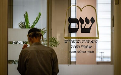 The entrance to the Shas party offices in Jerusalem on June 4, 2025. (Chaim Goldberg/Flash90)