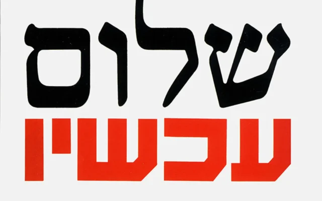 David Tartakover's Shalom Achshav logo and poster, created in 1978 (Courtesy)