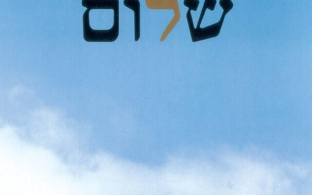 David Tartakover's iconic 'Shalom' logo and poster, created in 1978 for Israel's 30th Independence Day (Courtesy)