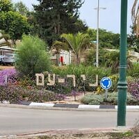 The entrance to Kibbut Nir Am, 2023. (CC BY Baruch Niv, Picwiki)