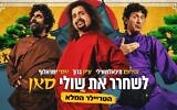 Ma Kashur, the comic trio who star in 'Saving Shuli San,' the box office-breaking sequel to 'Saving Shuli' now in theaters in September 2025 (Courtesy)