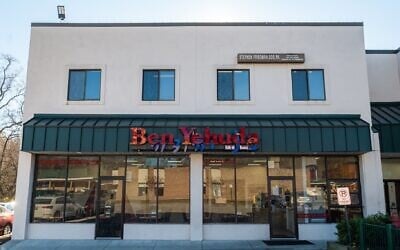 Ben Yehuda Pizza in Silver Spring, Maryland in an undated image (Courtesy Ben Yehuda Pizza via JTA)