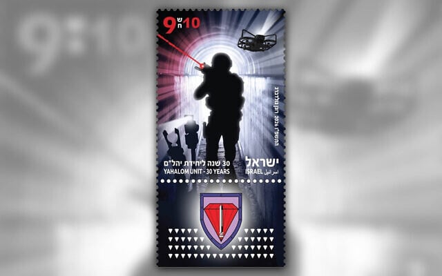 The Israel Post Philatelic Service has issued a new stamp saluting the IDF's elite engineering Yahalom unit. (Yahalom Multimedia Dept) The Israel Post Philatelic Service has issued a new stamp saluting the IDF's elite engineering Yahalom unit. (Yahalom Multimedia Dept)