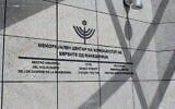 Illustrative: The Holocaust Memorial Center for the Jews of Macedonia in Skopje, Macedonia. (Wikimedia Commons)