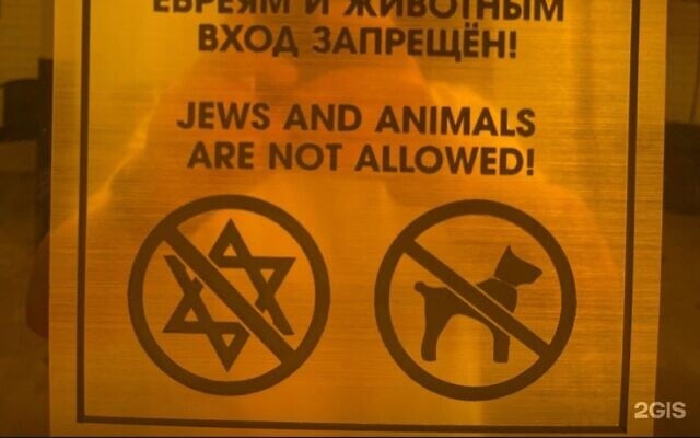 A sign declaring 'Jews and animals are not allowed,' at the Villa Hotel in the city of Osh, Kyrgyzstan. (X: Used in accordance with Clause 27a of the Copyright Law) A sign declaring 'Jews and animals are not allowed,' at the Villa Hotel in the city of Osh, Kyrgyzstan. (X: Used in accordance with Clause 27a of the Copyright Law)