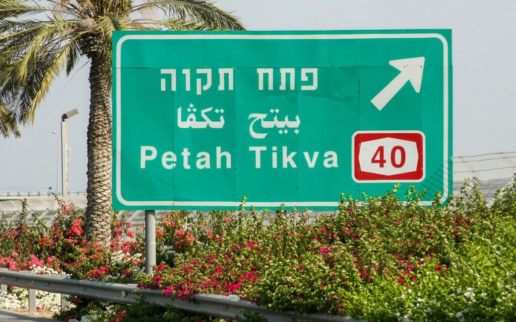 Petah Tikva or Petah Tiqwa? Israel to spend NIS 250,000 settling the debate